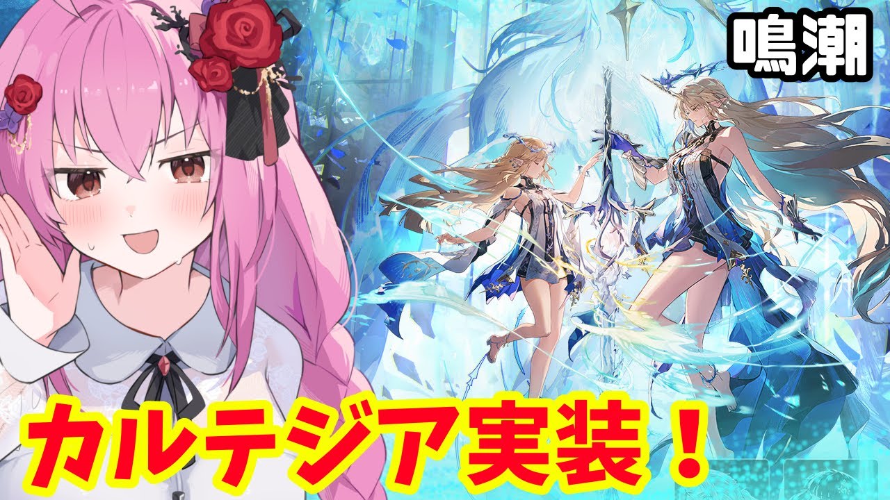 鳴潮】カルテジア実装！！新バージョン遊ぶぞ！ - YouTube