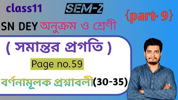 সমান্তর প্রগতি ( Arithmetic progression)/ বর্ণনামূলক প্রশ্নাবলী (30-35)/class 11/2nd semester/part-9