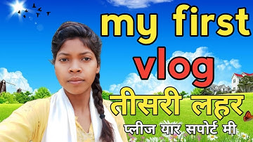 My First Vlog।। तीसरी लहर ♥️My First Video On YouTube।।