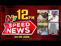 Speed News | 12 PM News Headlines | 24-05-2026 | NTV Telugu