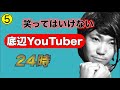 絶対に笑ってはいけない底辺YouTuber24時⑤(終)