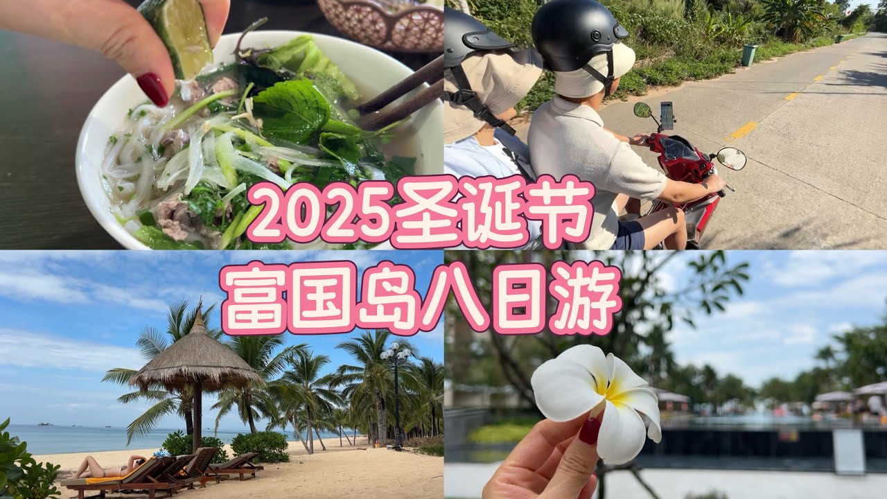 【VLOG】2025圣诞节，富国岛八日游