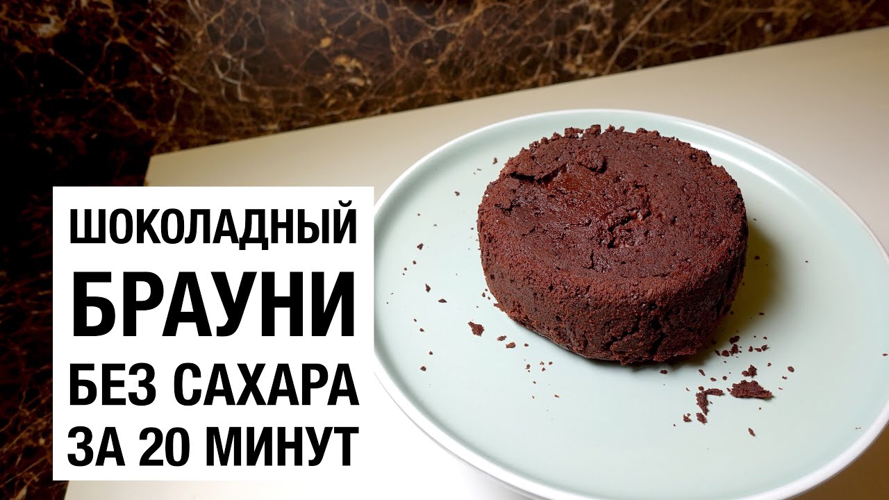 Брауни без сахара рецепт. Брауни порционный. Брауни без сахара и муки. Брауни порционный рецепт. Брауни без сахара.