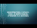 информатика, 5 класс, тема урока "В мире кодов" (учебник Л. Л. Босова)