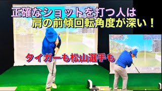 タイガーも松山選手も？正確なショットを打つ人は肩の前傾回転角度が深い！