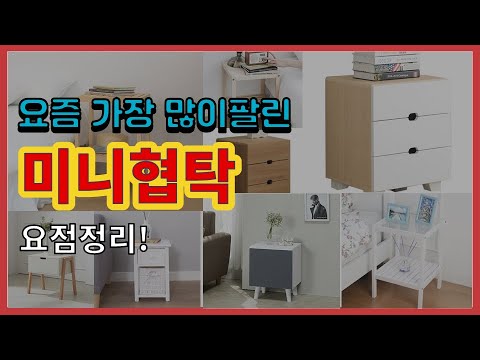 미니협탁 추천 판매순위 Top10 || 가격 평점 후기 비교