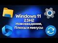 Обзор Windows 11 23H2: Нововведения и плюсы/минусы