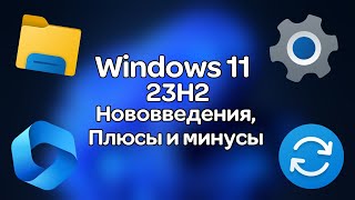 Windows 11 23H2 - Что нового? | Плюсы и минусы обновления