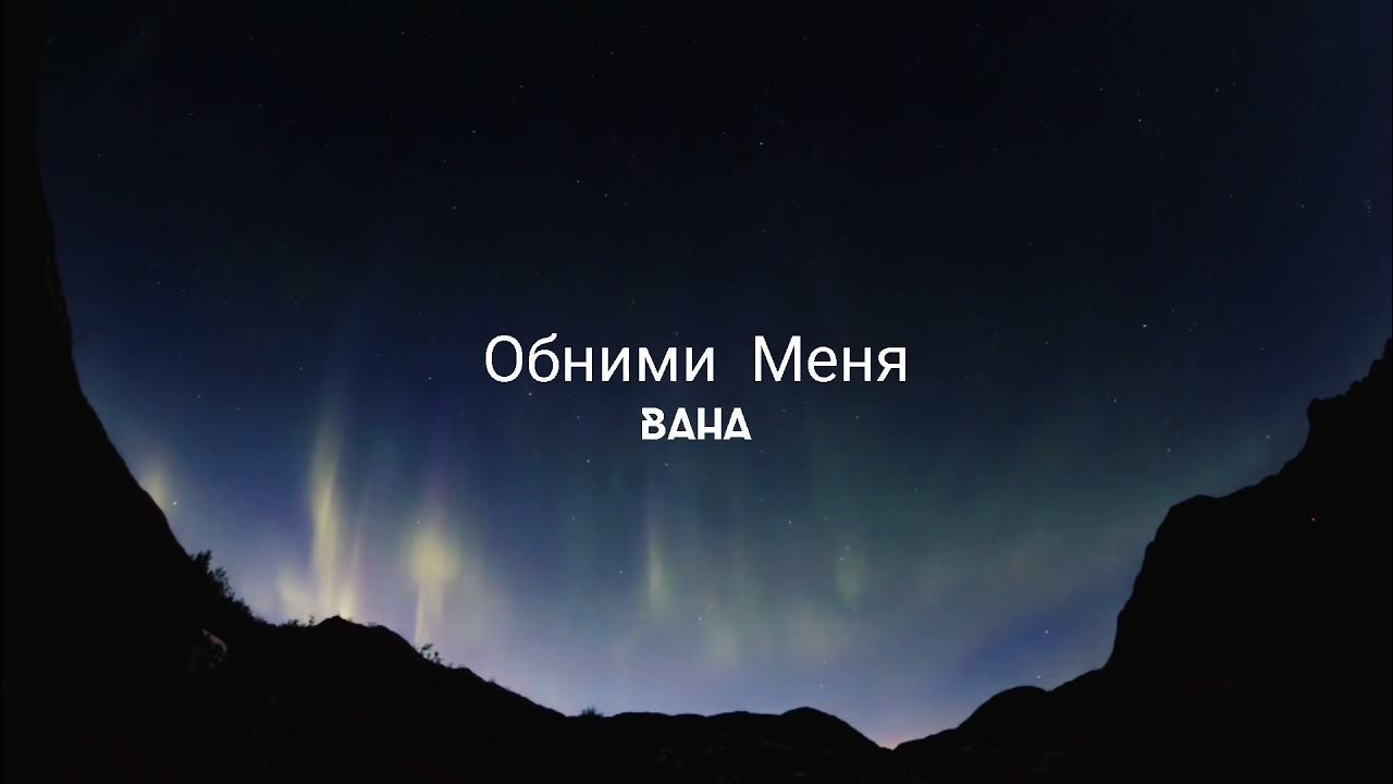 Океан эльзы ремикс. Океан Ельзи Обійми. Океан Эльзи Обийми. Океан Эльзы Obnimi. Обними меня океан Эльзы.