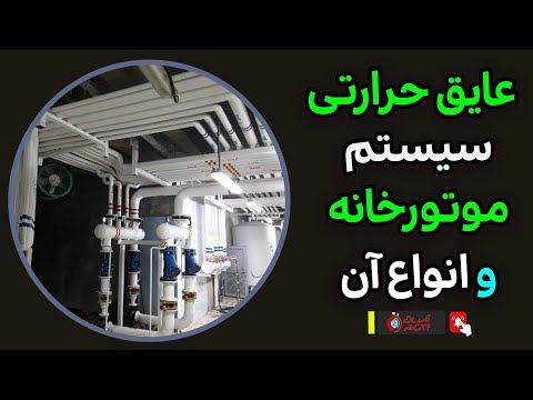 عایق حرارتی سیستم موتورخانه و انواع آن
