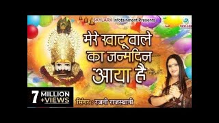 मेरे खाटू वाले का जन्मदिन आया है || Rajni Rajasthani || Mere Khatu Wale Ka Janamdin Aaya Hai~2023