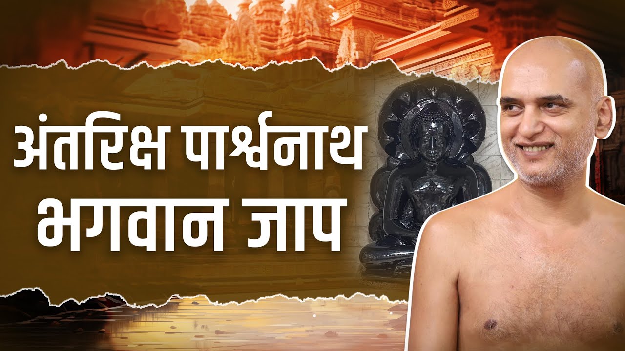 अंतरिक्ष पार्श्वनाथ भगवान जाप | 16 June 2025 | Muni Veersagarji #veersagarji