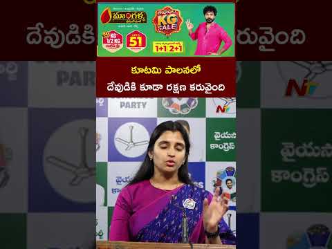 కూటమి పాలనలో దేవుడికి కూడా రక్షణ కరువైంది - YCP Shyamala | NTV Telugu