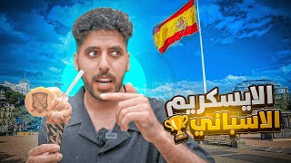 جربت افضل ايسكريم في العالم | الايسكريم الاسباني 🇪🇸 by Its OZX 42,091 views 4 months ago 11 minutes, 17 seconds