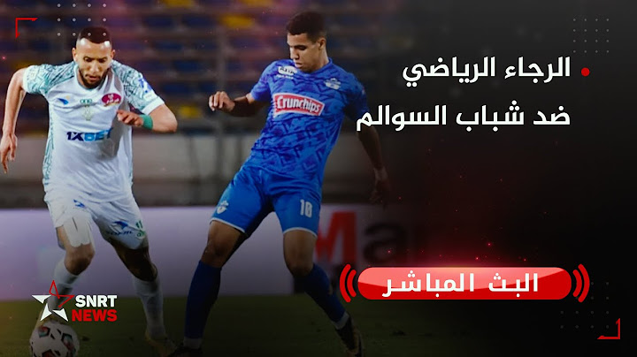 بث مباشر .. الرجاء الرياضي ضد شباب السوالم