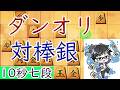 本家ショーダンオリジナル!対棒銀へ結論が出ました。感想戦必見!【100日続かなければリセ8-5】26/5/16