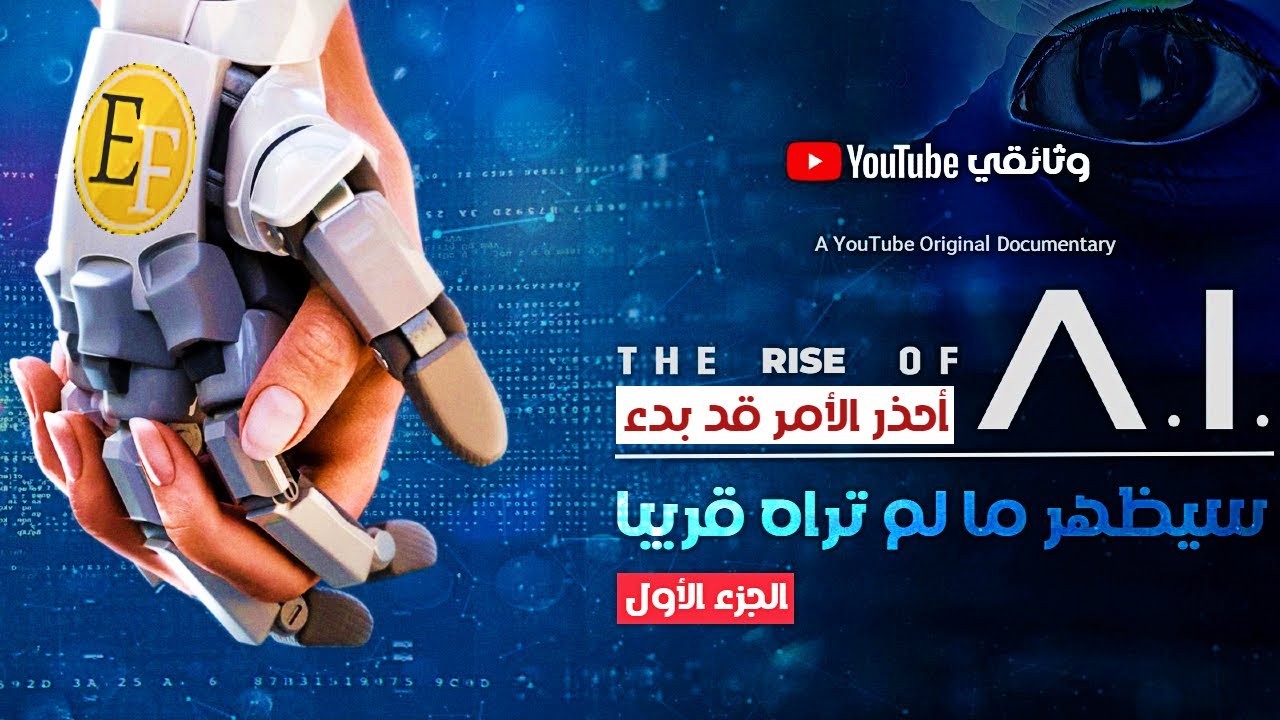 القوة التي ستغير العالم | سيظهر ما لم تراه الان .. وثائقي الجزء الأول