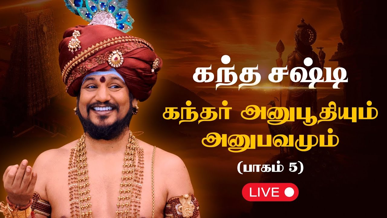 🔴 LIVE கந்த சஷ்டி 2025🌟 | கந்தர் அனுபூதியும் அனுபவமும்🦚 (பாகம் 5) | 