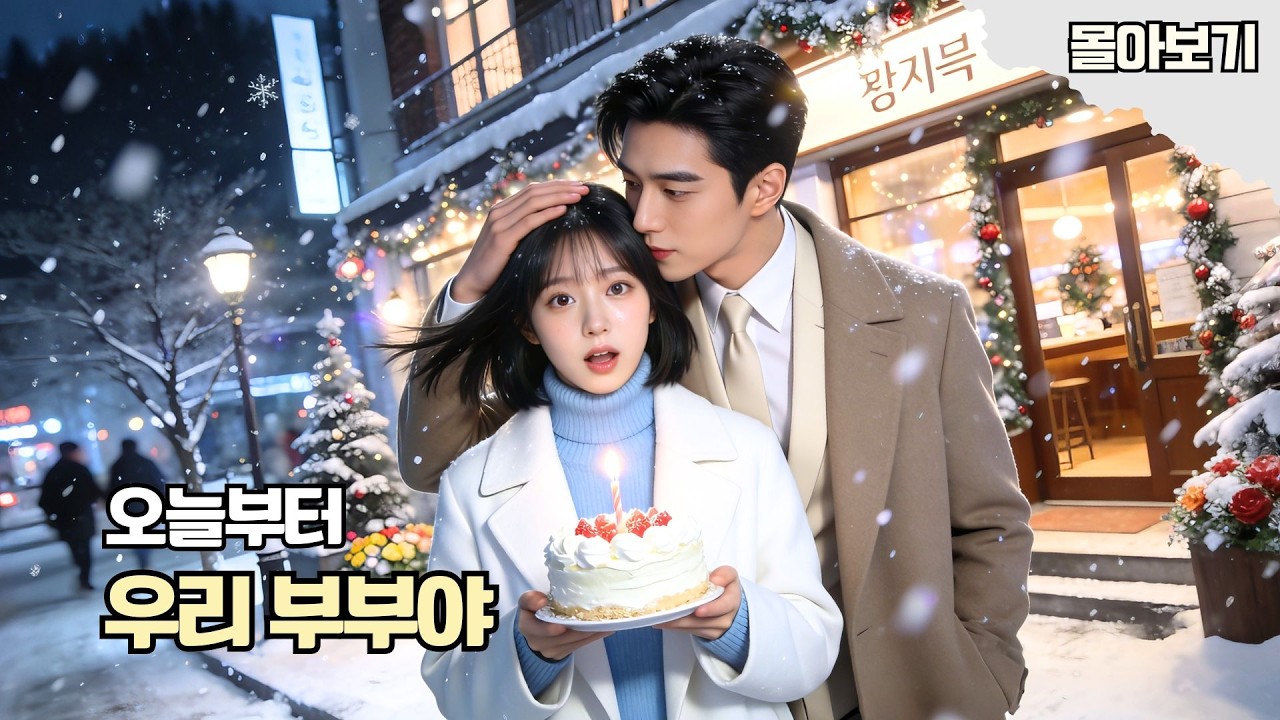 5주년 기념일에 혼자 남겨진 그녀… 우연히 만난 첫사랑에게 번개결혼 제안?!😱💍소꿉친구와 시작된 달달 신혼 로맨스! #드라마 #cdrama #kdrama