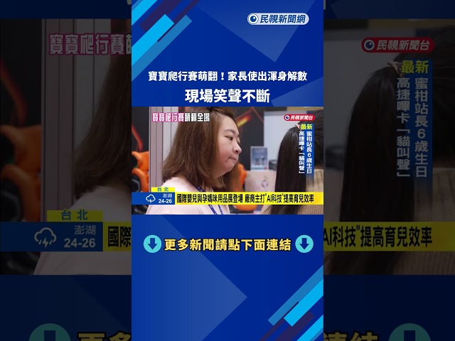 寶寶爬行賽萌翻! 家長使出渾身解數 現場笑聲不斷－民視新聞