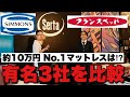 No.1は？約10万円の大人気マットレスを徹底比較！どれを買いますか？