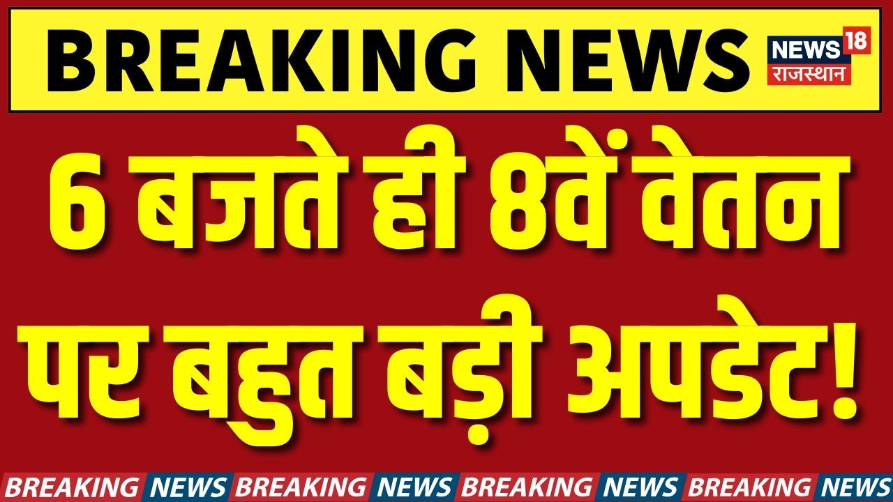8th Pay Commission DA Hike : केंद्रीय कर्मचारियों के लिए बहुत बड़ी खबर आ गई! | Budget | N18V |Salary