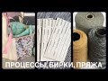 ПРОЦЕССЫ / БИРКИ ДЛЯ ОБРАЗЦОВ / ПОКУПКА БОБИННОЙ ПРЯЖИ