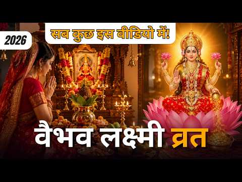 বৈভৱ লক্ষ্মী ব্ৰতৰ সঠিক বিধি | Step-by-Step Guide