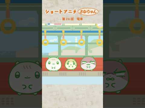 ｵﾘｼﾞﾅﾙｱﾆﾒ🍡 #まんまるきなちゃん 26話 電車 #shorts #Vtuber