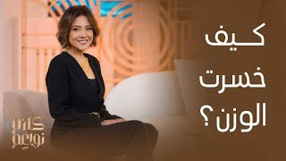 كلام نواعم | مي كساب تتحدث لأول مرة وبكل صراحة عن تغيير شكلها وكيف خسرت وزنها؟