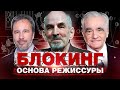 Блокинг- основа режиссуры