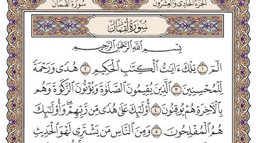 سورة لقمان مكتوبة   سعود الشريم 31
