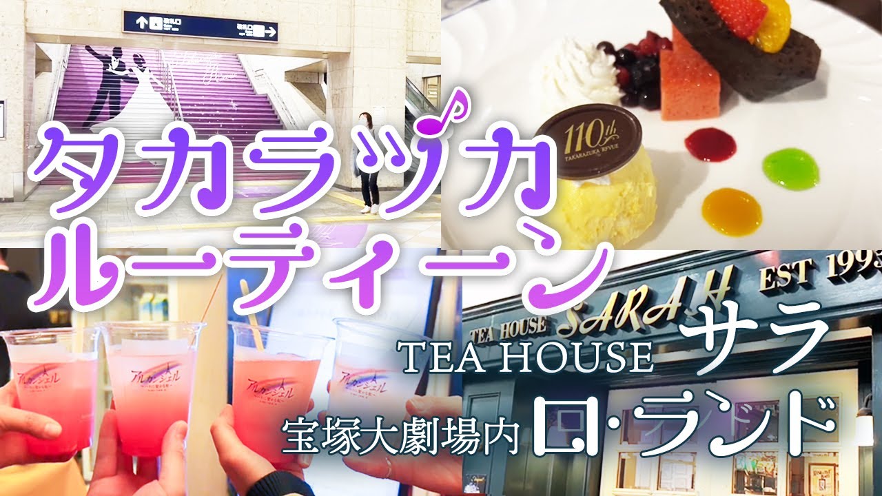 【私の宝塚観劇ルーティーン】TEA HOUSE サラ☕️＆宝塚大劇場内 ロ・ランド🍰
