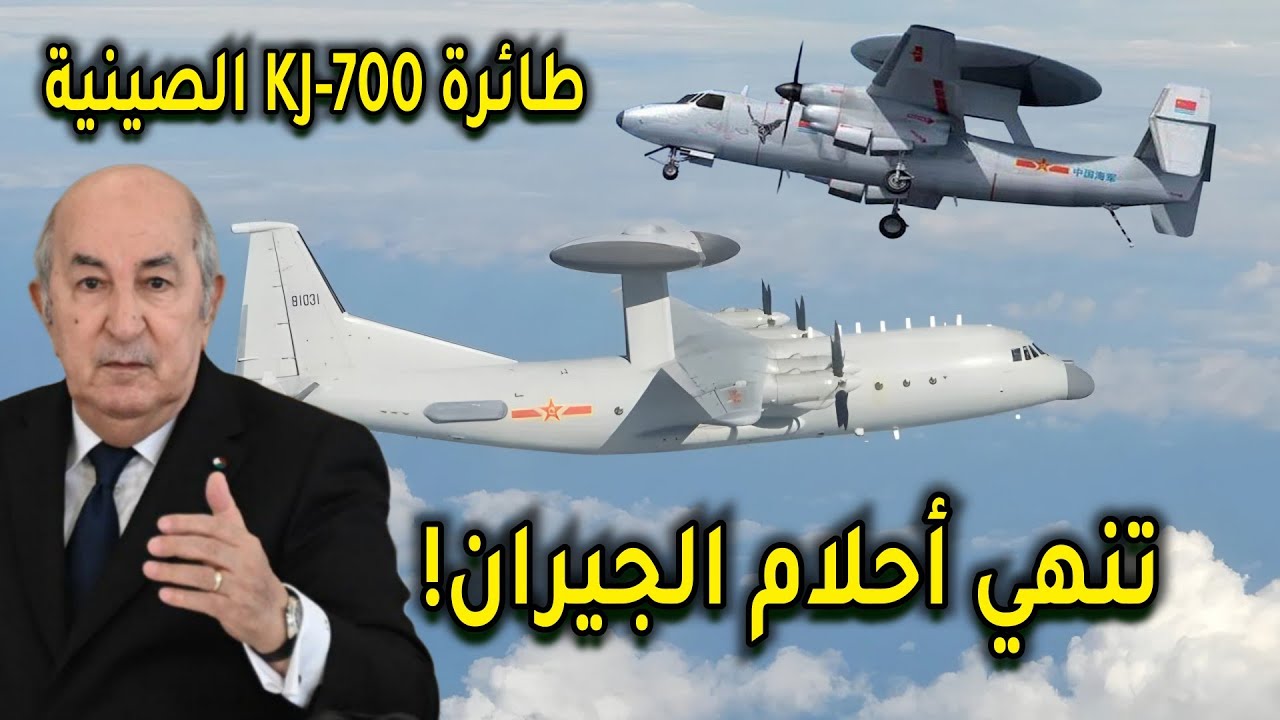 الجزائر تقتني طائرة مرعبة وتصدم المخزن: طائرة KJ-700 الصينية تنهي أحلام الجيران!