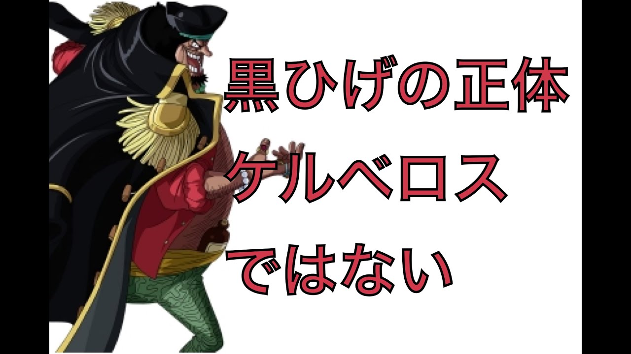 ワンピース考察 黒ひげの正体に関する 多分 新しい仮説 謎の手がかりは悪魔の実とdの意思の伝達条件にあった Youtube