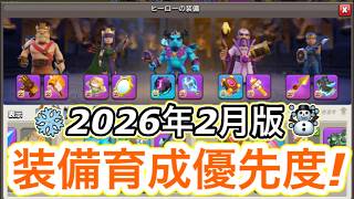 【クラクラ】2026年2月版!最強装備育成優先度!2度のバランス調整＆ホビーホースの登場で優先度に変化はあったのか!?