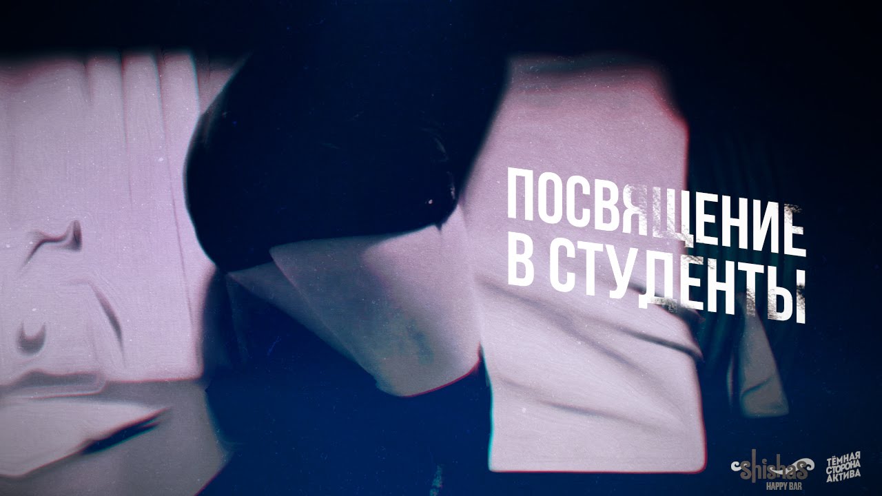 RAVE / Посвящение в студенты