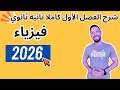 شرح الفصل الأول كاملا الصف الثاني الثانوي فيزياء 2026 القياس الفيزيائي