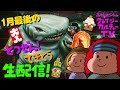 【生雑談】1月最後の! とつぜん! てきとう生配信