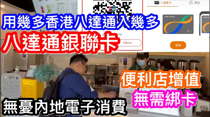 內地電子消費入幾多用幾多｜直接在港便利店增值無需綁定銀行卡信用卡｜最安全可靠免被無上限盜用｜八達通銀聯卡好用安心但申請過程真心多BUG - 天天要聞