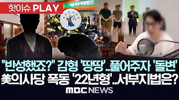 "반성했죠?" 감형 