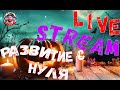 LIVE RUST---РАЗВИТИЕ С НУЛЯ (4K)