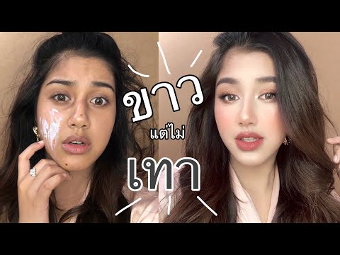 วีดีโอ: แต่งหน้ายังไงให้ขาว