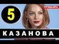 КАЗАНОВА 5 СЕРИЯ (сериал 2020). АНОНС И ДАТА ВЫХОДА