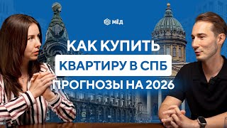 картинка: Большой подкаст про недвижимость Петербурга | Что ждёт в 2026 году | Как купить квартиру