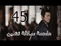 ملحمة سلالة تشين 丨Qin Dynasty Epic 45 ملحمة سلالة تشين 丨Qin Dynasty Epic 45