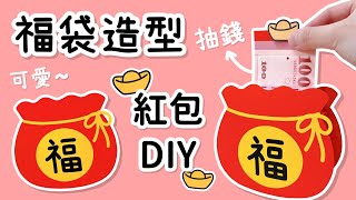 福袋造型紅包！抽錢紅包袋 DIY 小教學｜DIY Money Gift Box