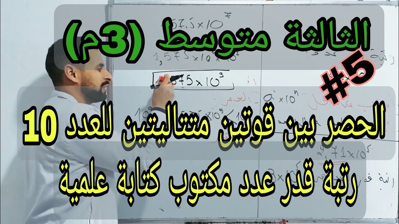 الحصر بين قوتين متتاليتين للعد 10 و رتبة قدر عدد مكتوب كتابة علمية