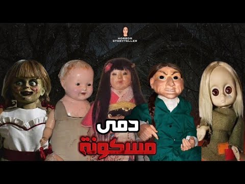 أشهر دمى مسكونة الجزء 1 أنابيل هيرولد إيلسا أوكيكو