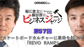 スケートボードカルチャーに革命を起こす！？堀江貴文と藤田晋のビジネスジャッジ#57